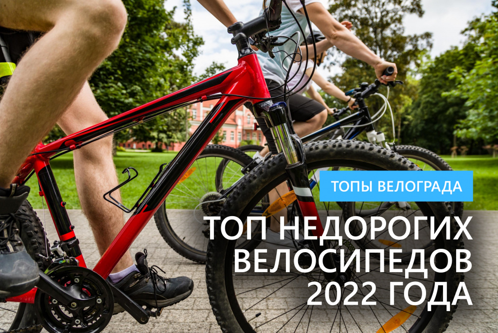 ТОП недорогих велосипедов 2022 года — полезные статьи интернет-магазина  ВелоГрад